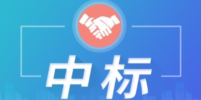 公告||我司中标广东省龙眼洞林场2024年“火炉山绿美广东生态建设示范点建设”项目