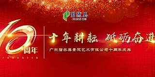 碧然美公司十周年庆典活动