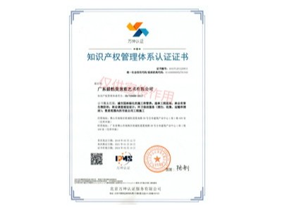 碧然美-知识产权管理体系认证证书